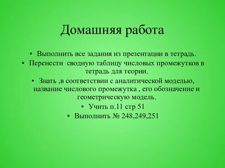 Домашняя работа Выполнить все задания из презентации в тетрадь. Перенести сводную таблицу числовых