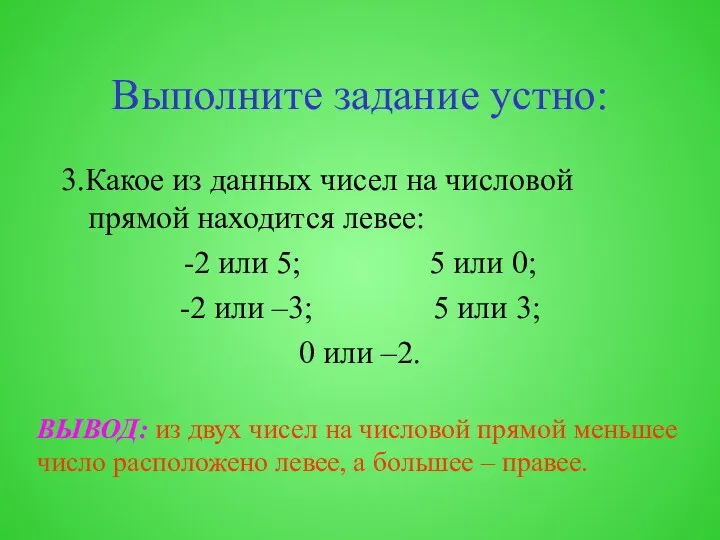 Выполните задание устно: 3.Какое из данных чисел на числовой прямой находится левее: -2