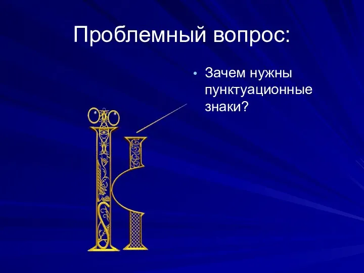 Проблемный вопрос: Зачем нужны пунктуационные знаки?