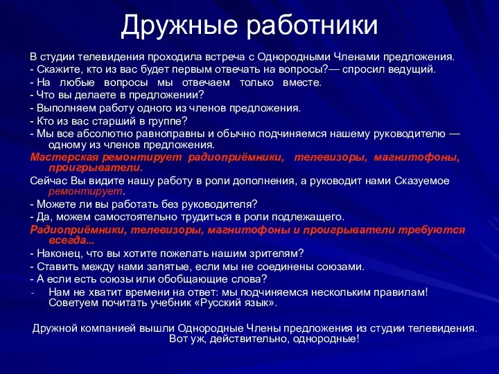 Дружные работники В студии телевидения проходила встреча с Однородными Членами