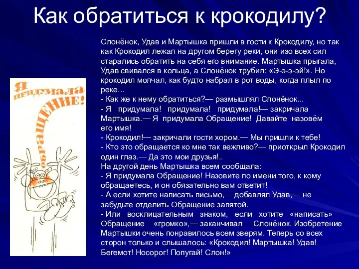 Как обратиться к крокодилу? Слонёнок, Удав и Мартышка пришли в