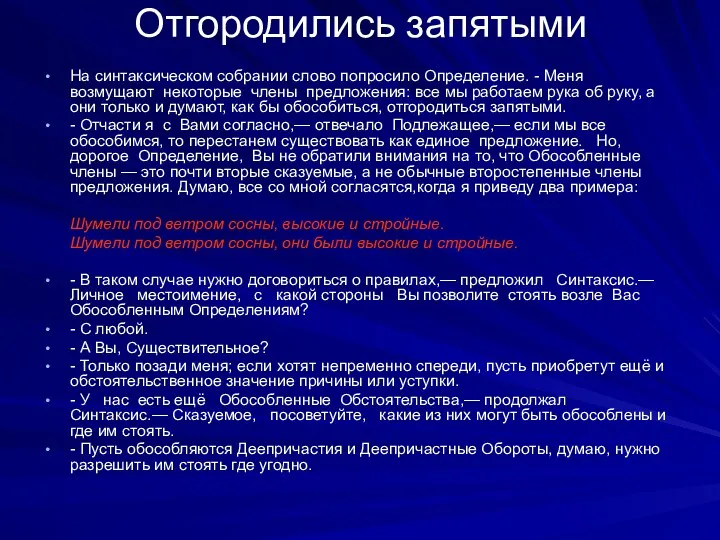 Отгородились запятыми На синтаксическом собрании слово попросило Определение. - Меня