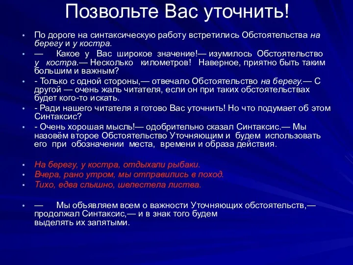 Позвольте Вас уточнить! По дороге на синтаксическую работу встретились Обстоятельства