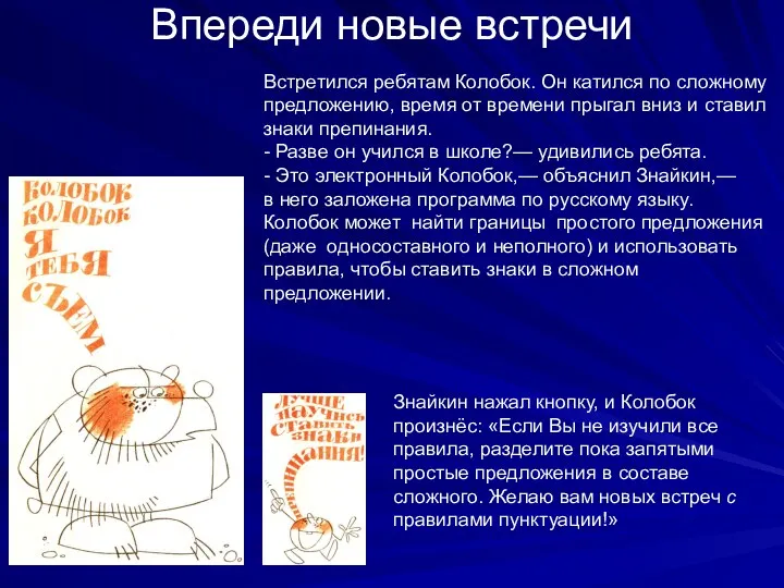 Впереди новые встречи Встретился ребятам Колобок. Он катился по сложному