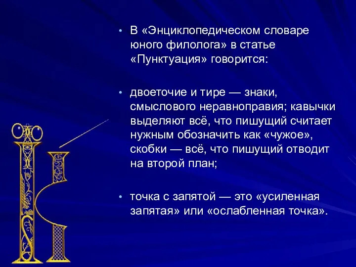 В «Энциклопедическом словаре юного филолога» в статье «Пунктуация» говорится: двоеточие