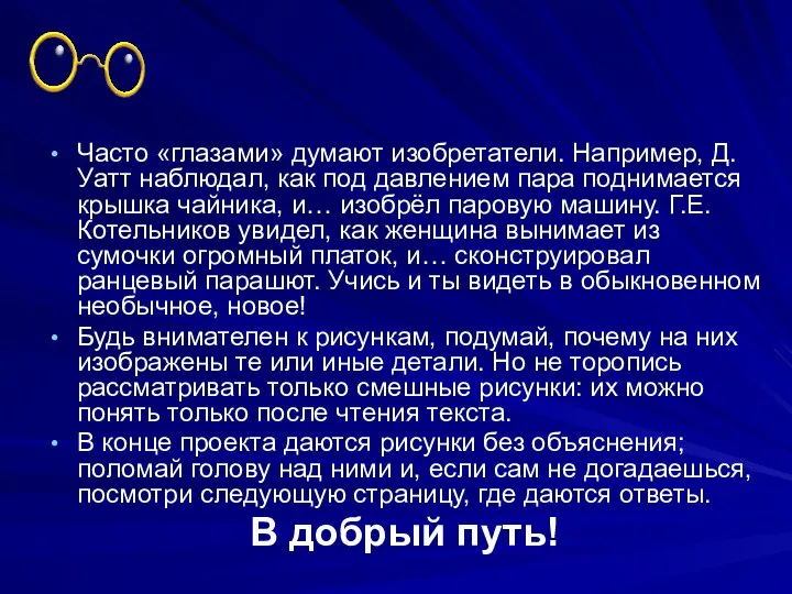 Часто «глазами» думают изобретатели. Например, Д. Уатт наблюдал, как под