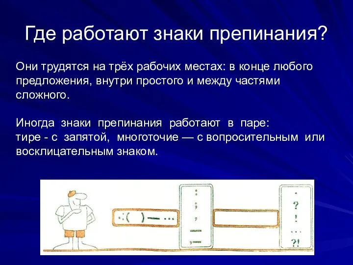 Где работают знаки препинания? Они трудятся на трёх рабочих местах: