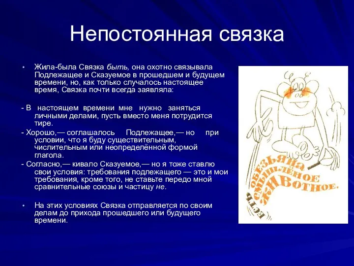 Непостоянная связка Жила-была Связка быть, она охотно связывала Подлежащее и