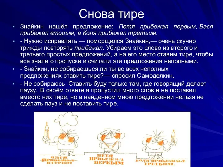 Снова тире Знайкин нашёл предложение: Петя прибежал первым, Вася прибежал