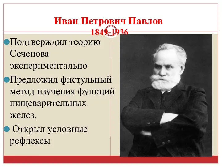 Иван Петрович Павлов 1849-1936 Подтверждил теорию Сеченова экспериментально Предложил фистульный