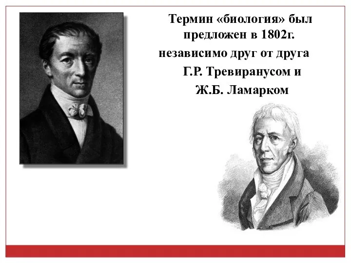 Термин «биология» был предложен в 1802г. независимо друг от друга Г.Р. Тревиранусом и Ж.Б. Ламарком