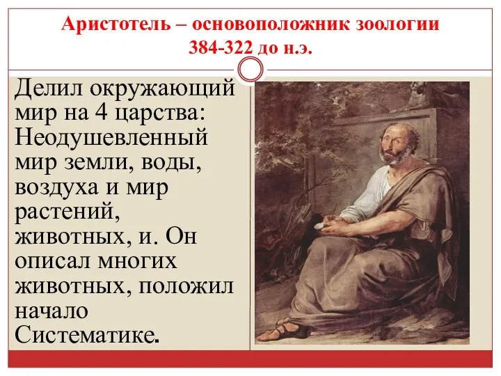 Аристотель – основоположник зоологии 384-322 до н.э. Делил окружающий мир