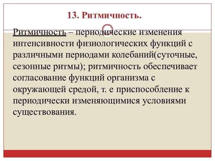 13. Ритмичность. Ритмичность – периодические изменения интенсивности физиологических функций с