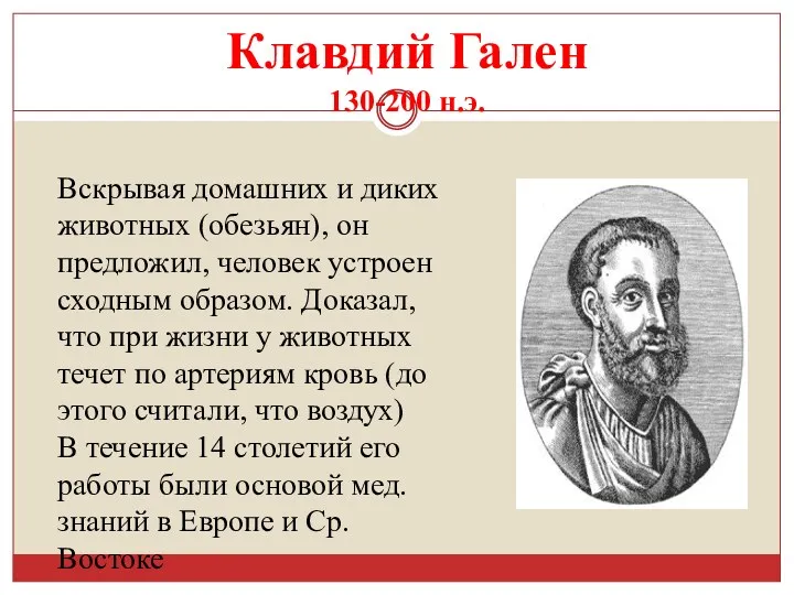 Клавдий Гален 130-200 н.э. Вскрывая домашних и диких животных (обезьян),