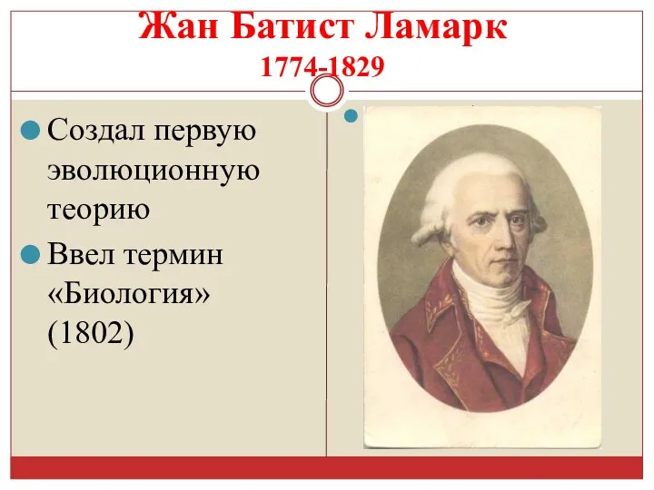 Жан Батист Ламарк 1774-1829 Создал первую эволюционную теорию Ввел термин «Биология» (1802) 1774-1829)