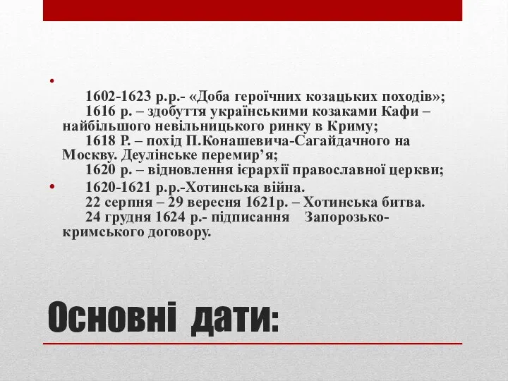 Основні дати: 1602-1623 р.р.- «Доба героїчних козацьких походів»; 1616 р.