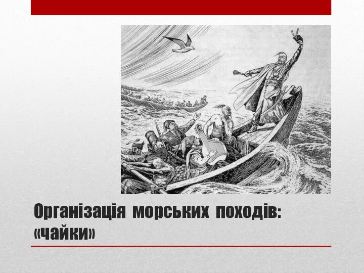 Організація морських походів: «чайки»