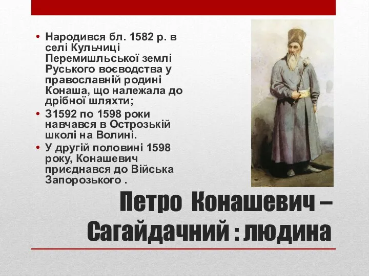 Петро Конашевич –Сагайдачний : людина Народився бл. 1582 р. в