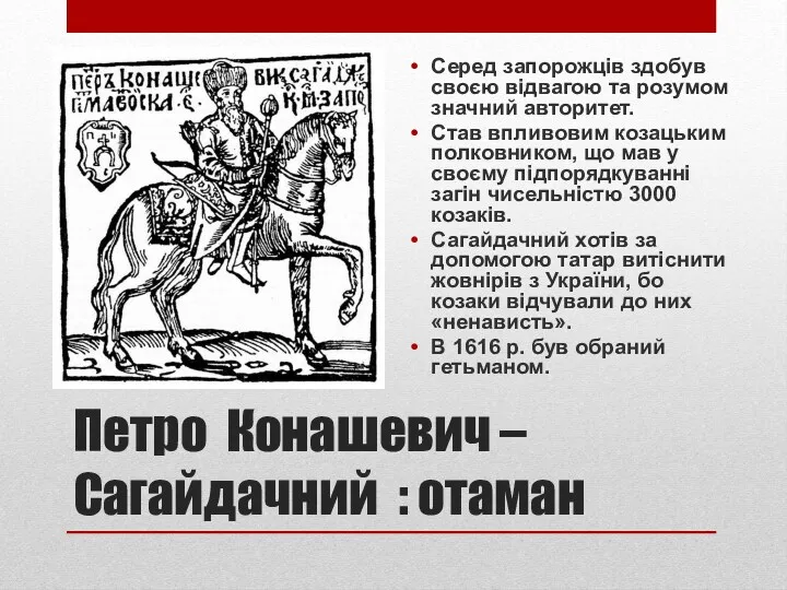 Петро Конашевич –Сагайдачний : отаман Серед запорожців здобув своєю відвагою