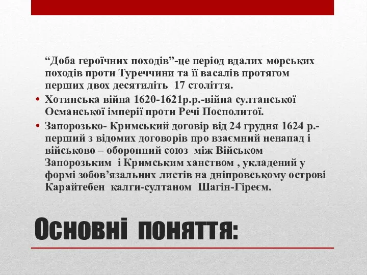 Основні поняття: “Доба героїчних походів”-це період вдалих морських походів проти