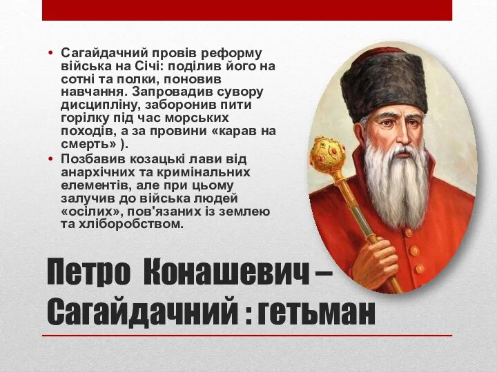 Петро Конашевич –Сагайдачний : гетьман Сагайдачний провів реформу війська на