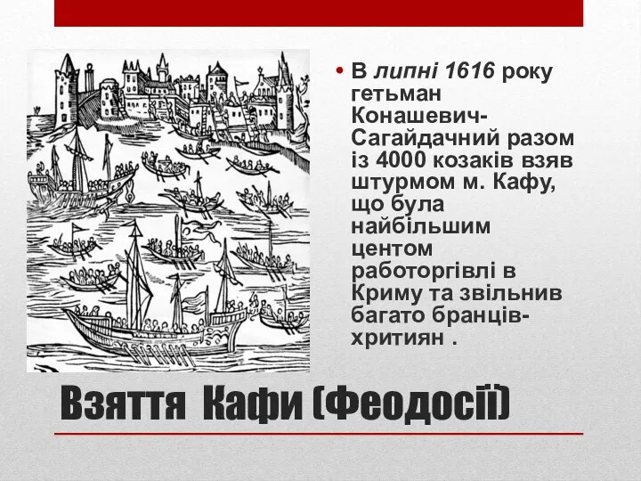 Взяття Кафи (Феодосії) В липні 1616 року гетьман Конашевич-Сагайдачний разом