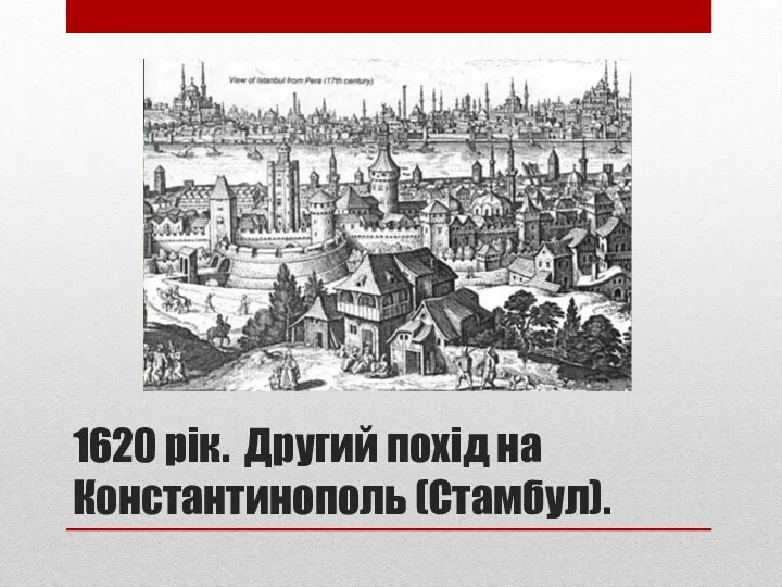 1620 рік. Другий похід на Константинополь (Стамбул).