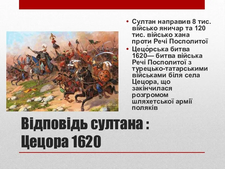 Відповідь султана : Цецора 1620 Султан направив 8 тис. військо