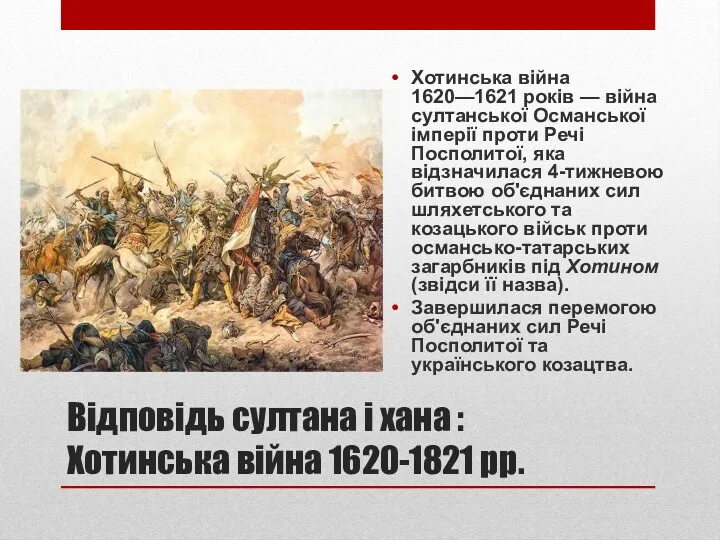 Відповідь султана і хана : Хотинська війна 1620-1821 рр. Хотинська