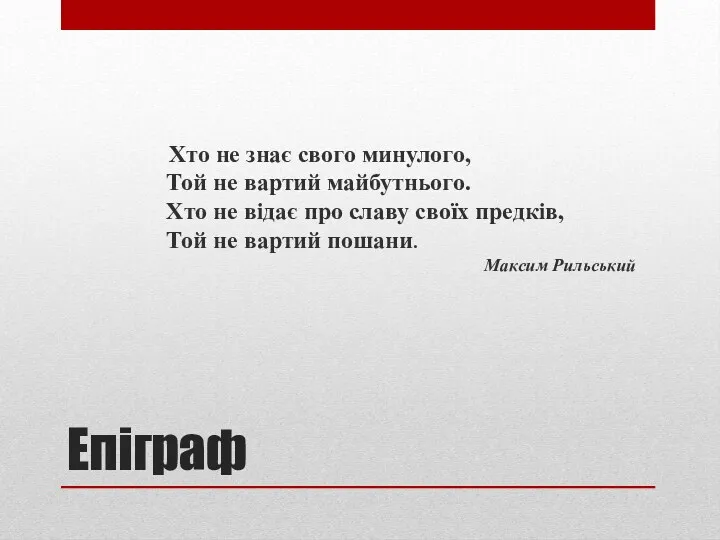 Епіграф Хто не знає свого минулого, Той не вартий майбутнього.