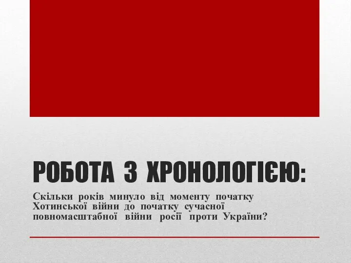 РОБОТА З ХРОНОЛОГІЄЮ: Скільки років минуло від моменту початку Хотинської