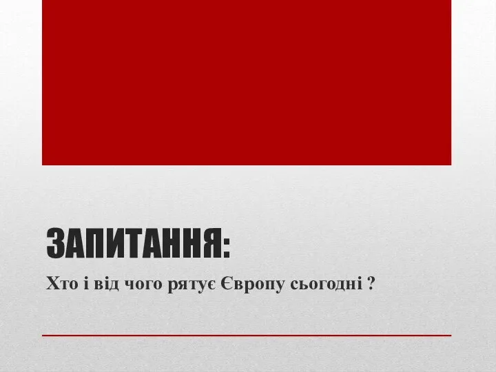 ЗАПИТАННЯ: Хто і від чого рятує Європу сьогодні ?