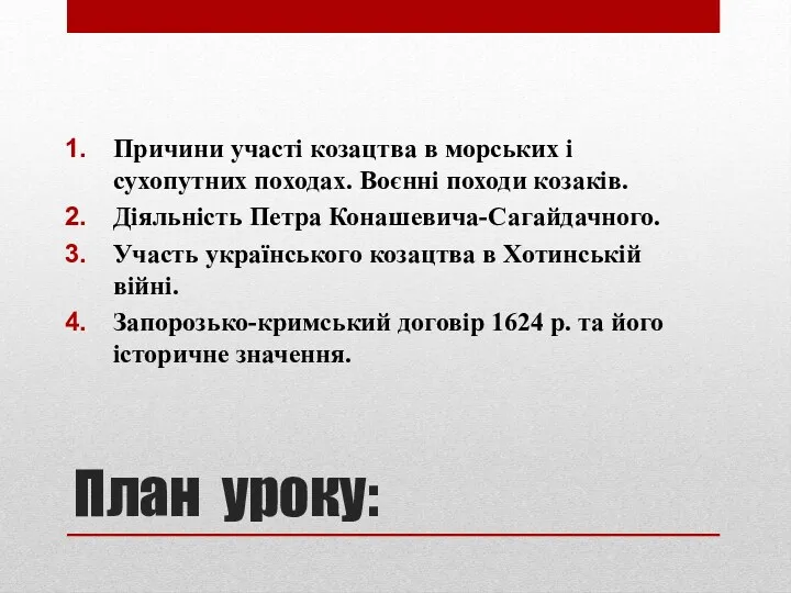 План уроку: Причини участі козацтва в морських і сухопутних походах.