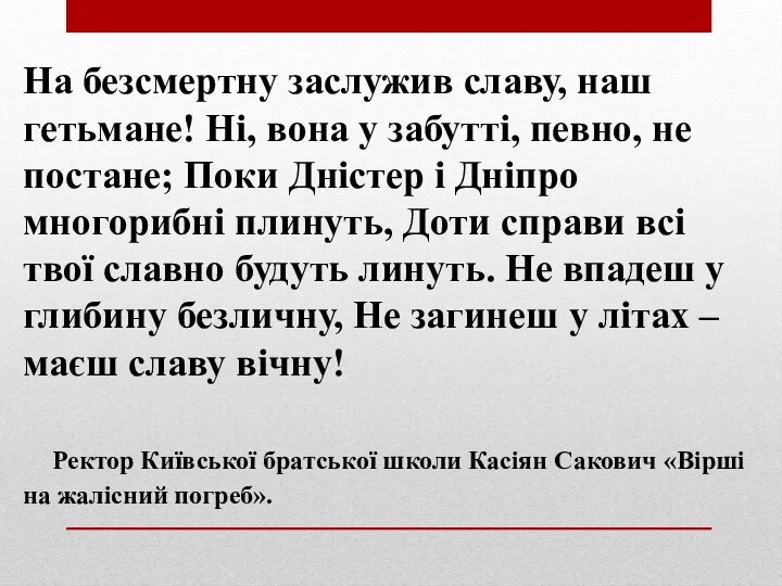 На безсмертну заслужив славу, наш гетьмане! Ні, вона у забутті,