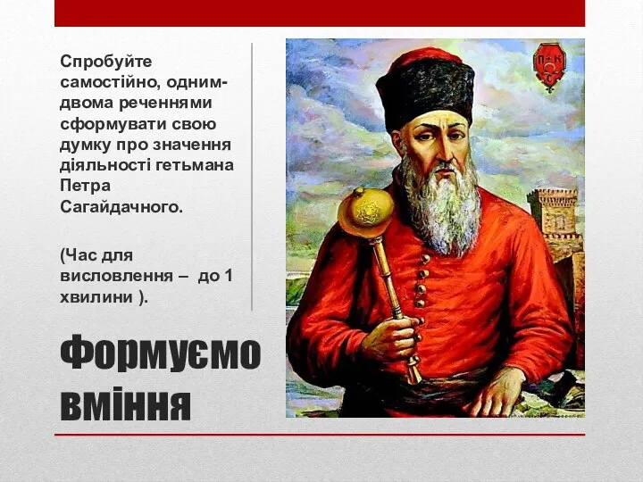 Формуємо вміння Спробуйте самостійно, одним-двома реченнями сформувати свою думку про