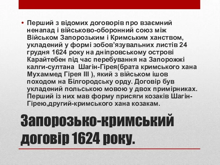 Запорозько-кримський договір 1624 року. Перший з відомих договорів про взаємний