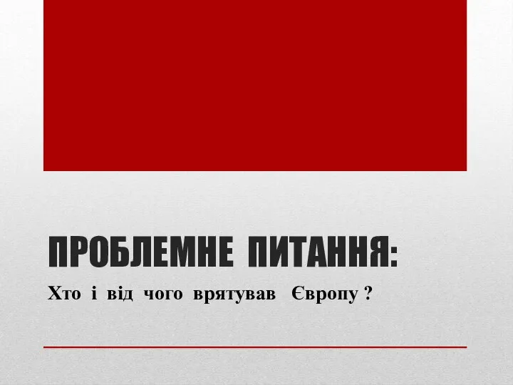 ПРОБЛЕМНЕ ПИТАННЯ: Хто і від чого врятував Європу ?