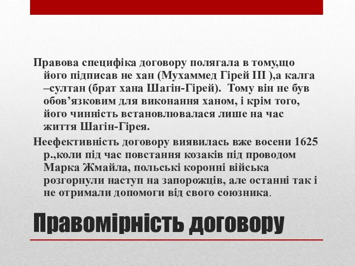 Правомірність договору Правова специфіка договору полягала в тому,що його підписав