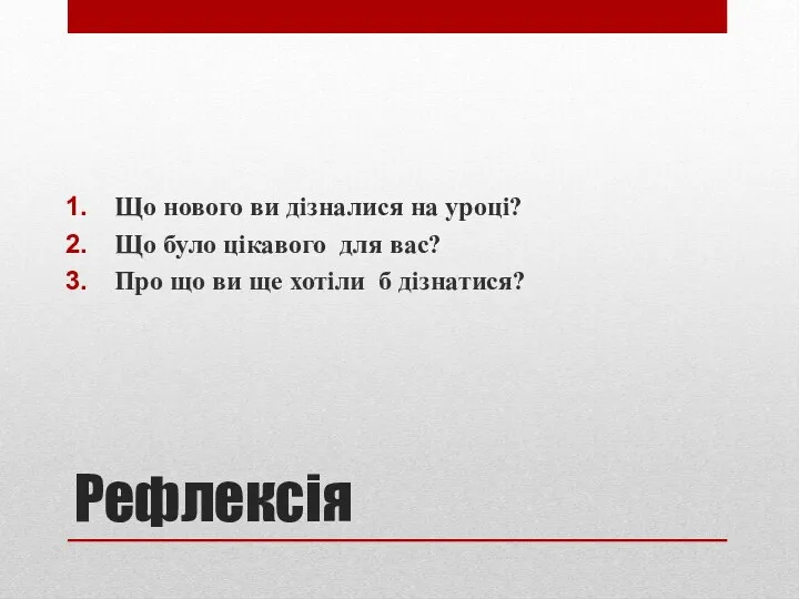 Рефлексія Що нового ви дізналися на уроці? Що було цікавого