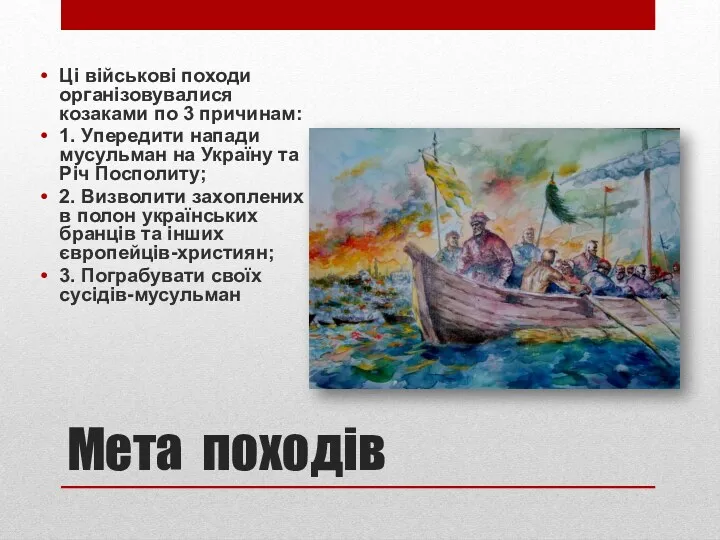 Мета походів Ці військові походи організовувалися козаками по 3 причинам: