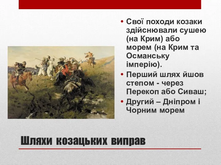 Шляхи козацьких виправ Свої походи козаки здійснювали сушею (на Крим)