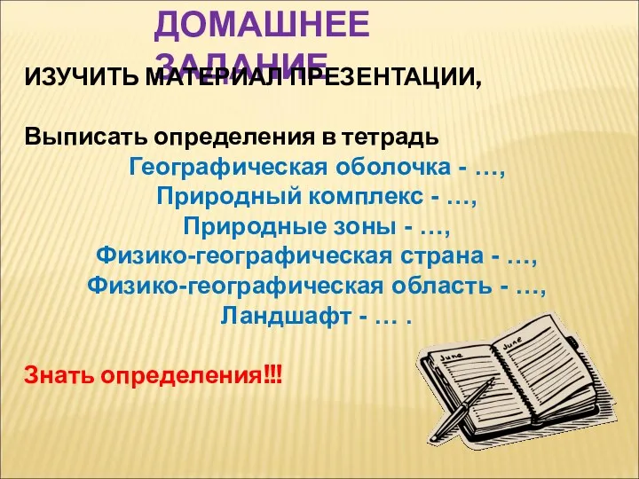 ДОМАШНЕЕ ЗАДАНИЕ ИЗУЧИТЬ МАТЕРИАЛ ПРЕЗЕНТАЦИИ, Выписать определения в тетрадь Географическая