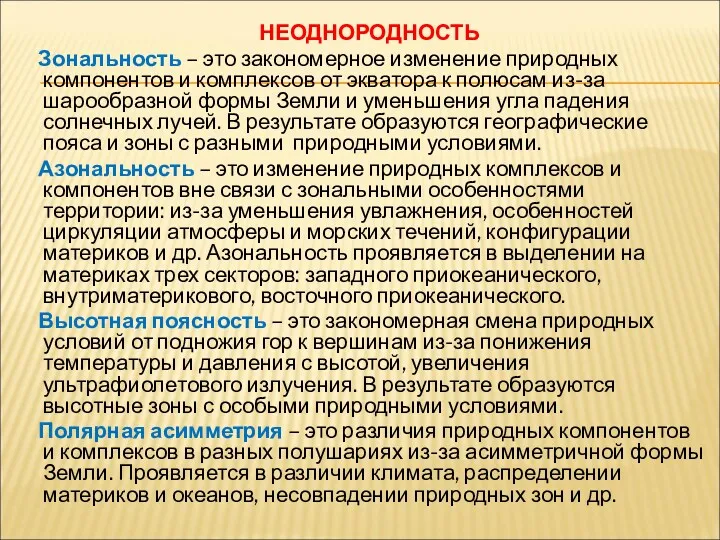 НЕОДНОРОДНОСТЬ Зональность – это закономерное изменение природных компонентов и комплексов