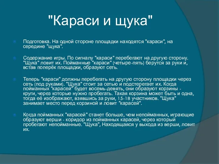 "Караси и щука" Подготовка. На одной стороне площадки находятся "караси", на середине "щука".