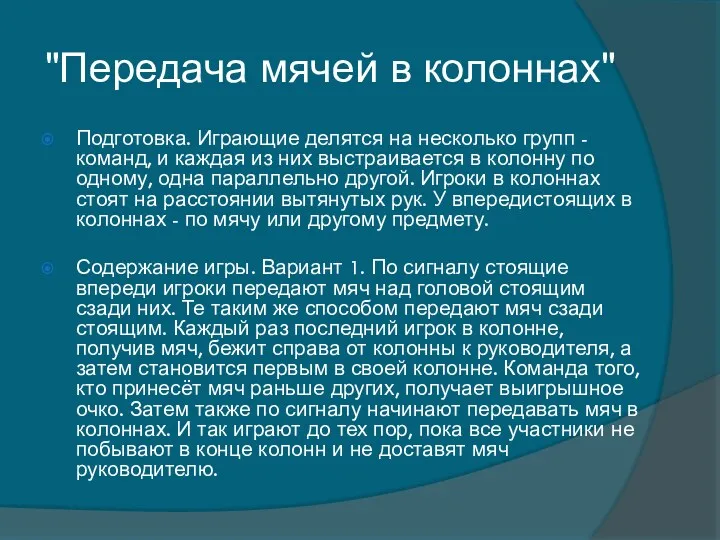 "Передача мячей в колоннах" Подготовка. Играющие делятся на несколько групп