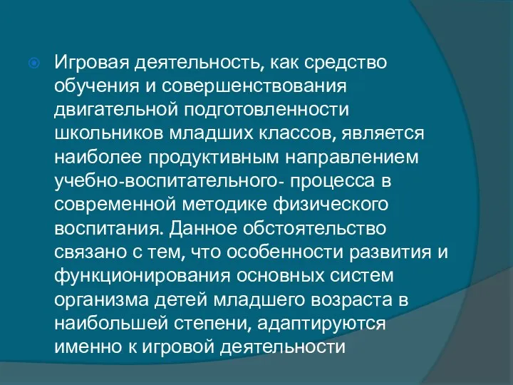 Игровая деятельность, как средство обучения и совершенствования двигательной подготовленности школьников