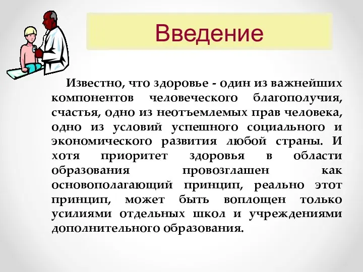 Введение Известно, что здоровье - один из важнейших компонентов человеческого