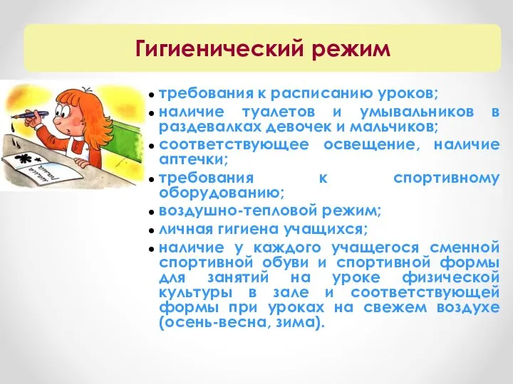 требования к расписанию уроков; наличие туалетов и умывальников в раздевалках