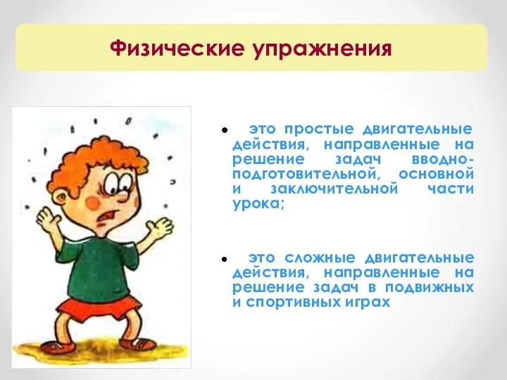 это простые двигательные действия, направленные на решение задач вводно-подготовительной, основной