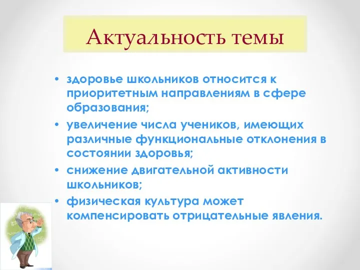 Актуальность темы здоровье школьников относится к приоритетным направлениям в сфере